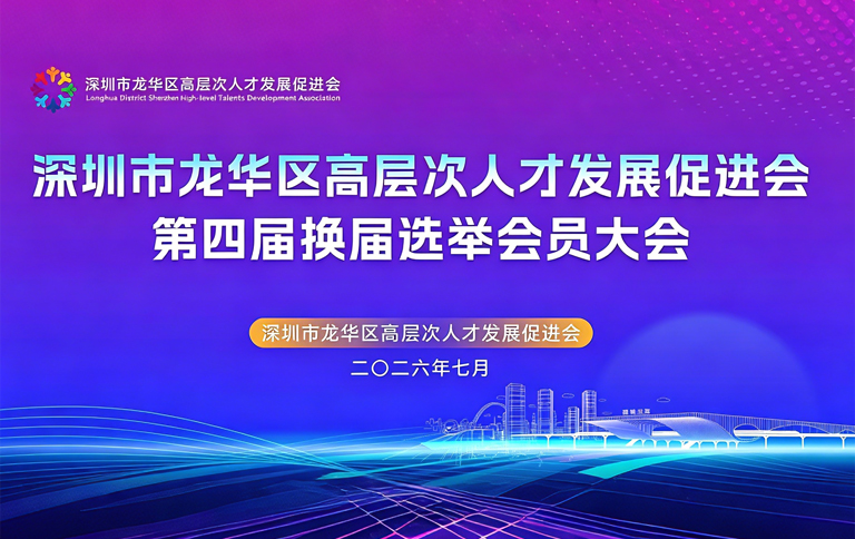 公司董事长刘先成当选深圳市龙华区高层次人才发展促进会第四届会长